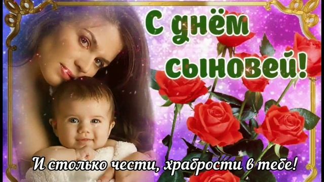 С днем Сыновей!
