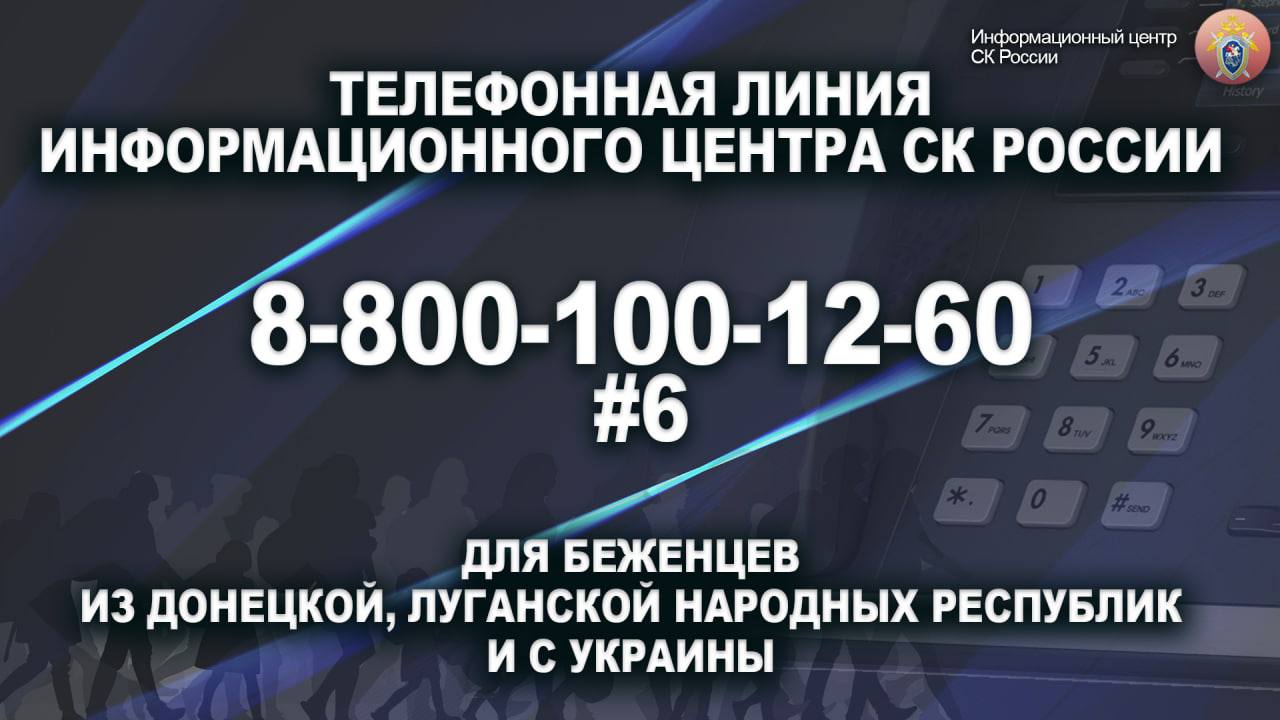 Горячая линия для беженцев из ДНР, ЛНР и с Украины Информационного центра СК России