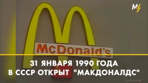 Первый Макдональдс в СССР