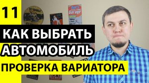 Как проверить вариатор перед покупкой автомобиля, проверка вариатора