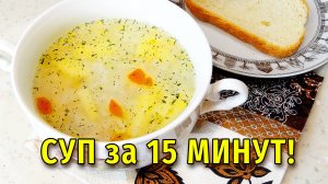 Суп за 15 минут. Рисовый, на курином бульоне