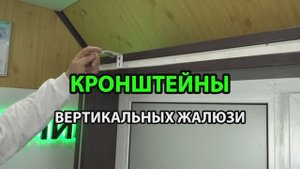 Кронштейны вертикальных жалюзи обзор, монтаж.