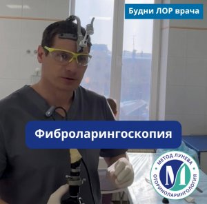 Фиброларингоскопия