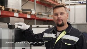 Центральные кондиционеры Shuft