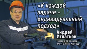 "К каждой задаче – индивидуальный подход. Наш цех обслуживает весь "Южный Кузбасс"