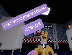 СТАЛ УЛЬЯМОМ АФТОНОМ , ROBLOX