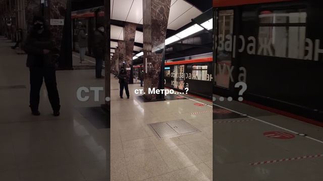 👉 станции Метро....?