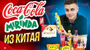 Пробую Coca-Cola с персиком и клубникой, Mirinda с маракуйей, а также новые чипсы Кранчи от А4. :)