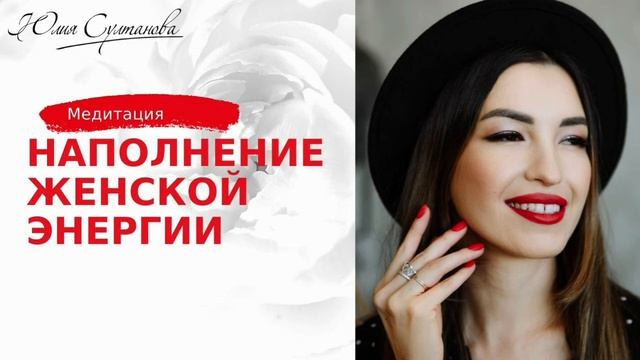 Лучшая медитация на наполнение женской энергии. Юлия Султанова.