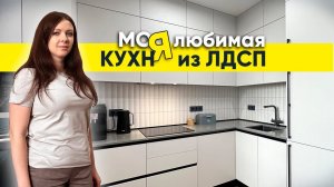 Кухня из ЛДСП может выглядеть красиво и дорого Дизайн кухни