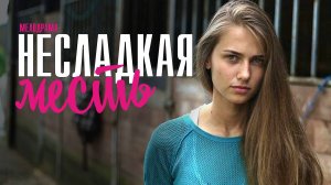 Несладкая Месть 1,2,3,4 серия (2023) Мелодрама