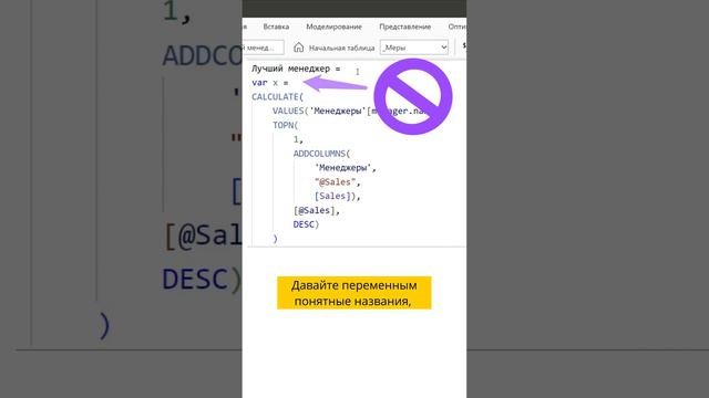 Как оформить код на  DAX #shorts