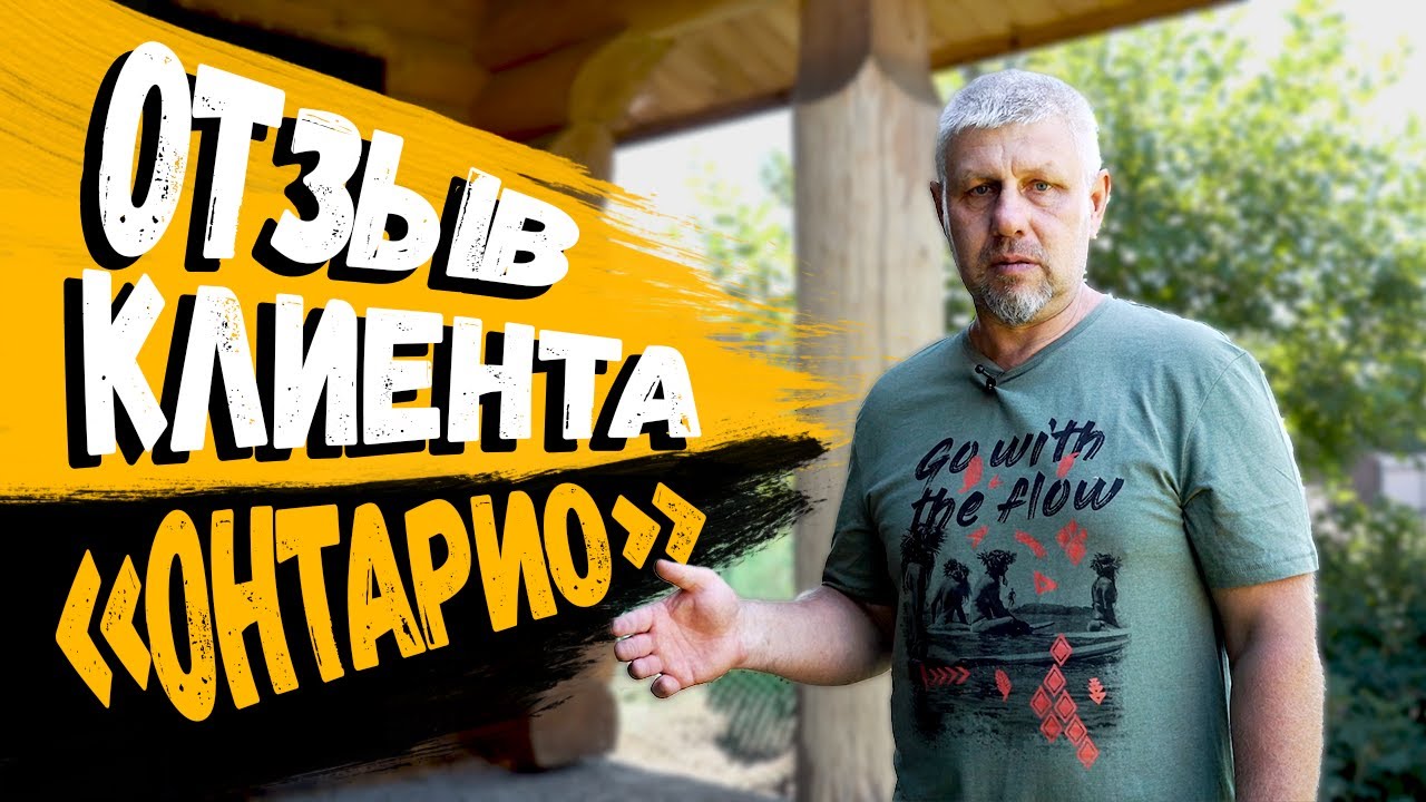 Отзыв владельца деревянной бани «Онтарио»