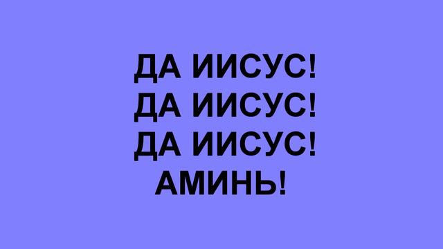 Да Иисус! смотреть онлайн