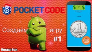Делаем свой кликер в приложении Pocket Code #1 | Разбор приложения Pocket Code | Разработка игр