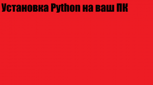 Установка Python на ваш Пк!