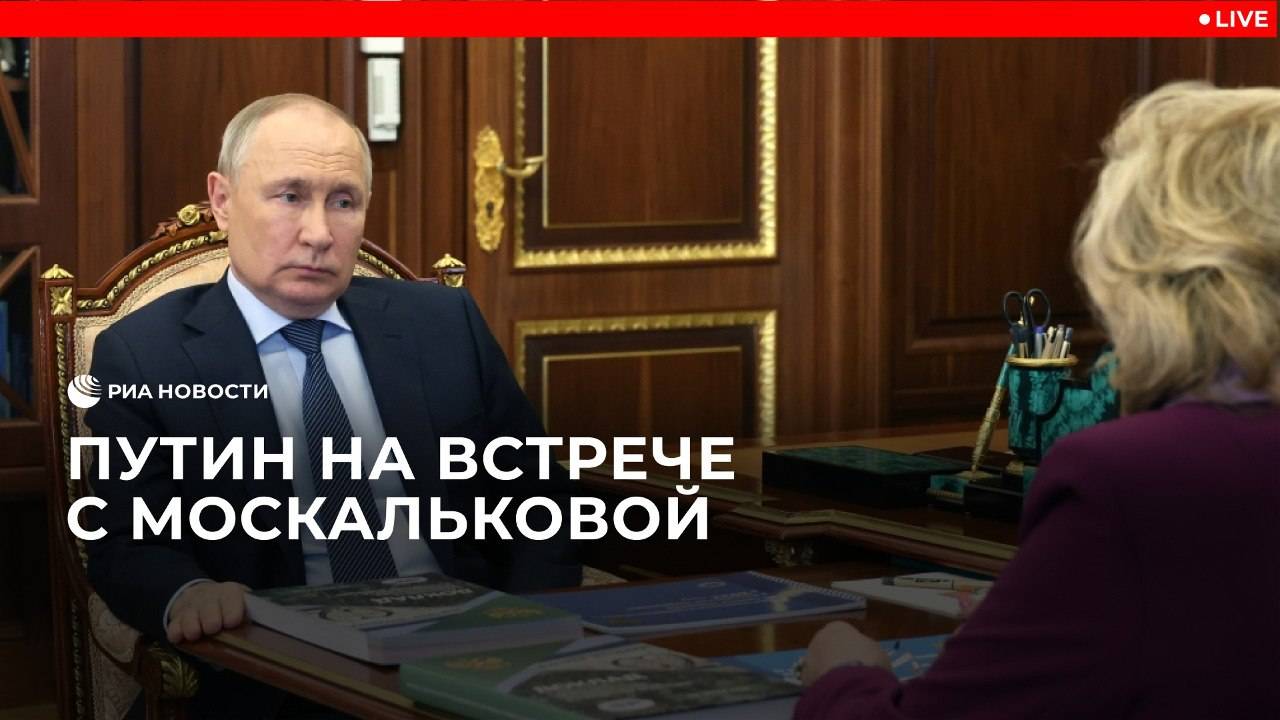 Путин проводит встречу с Москальковой