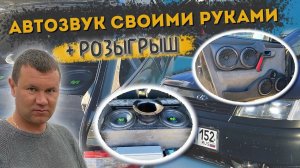 Двенашка ВАЗ-2112 с мощным автозвуком . Автозвук своими руками #15 + РОЗЫГРЫШ
