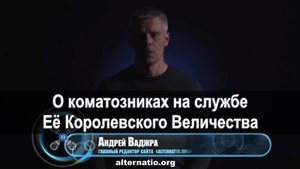 Андрей Ваджра. О коматозниках на службе Её Королевского Величества 17.03.2018. (№ 24)