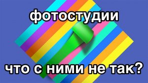 Фотостудии что с ними не так