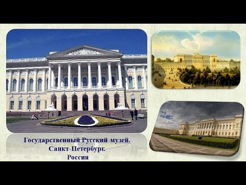 Государственный Русский музей. 120 лет