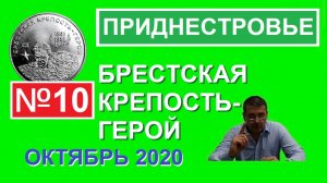 Монета: Брестская Крепость - Герой / Памятные монеты Приднестровья