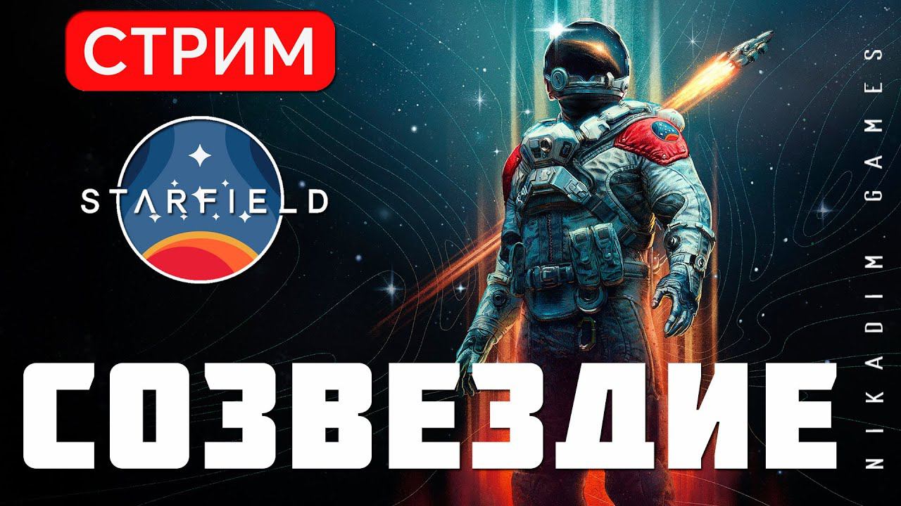 STARFIELD: СОЗВЕЗДИЕ
