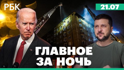 Мощный пожар в Москве. Зеленского не пустили на торговый саммит. У Байдена нашли рак