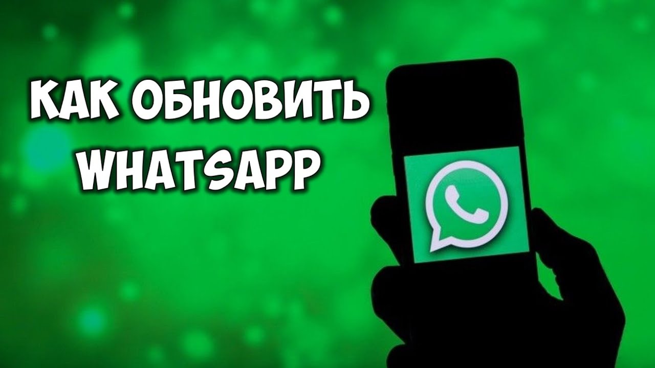 Обновление Ватсап на телефоне до последней версии