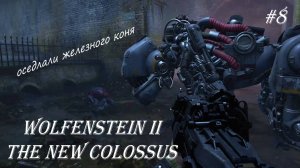 Wolfenstein II The New Colossus, прохождение, серия №8