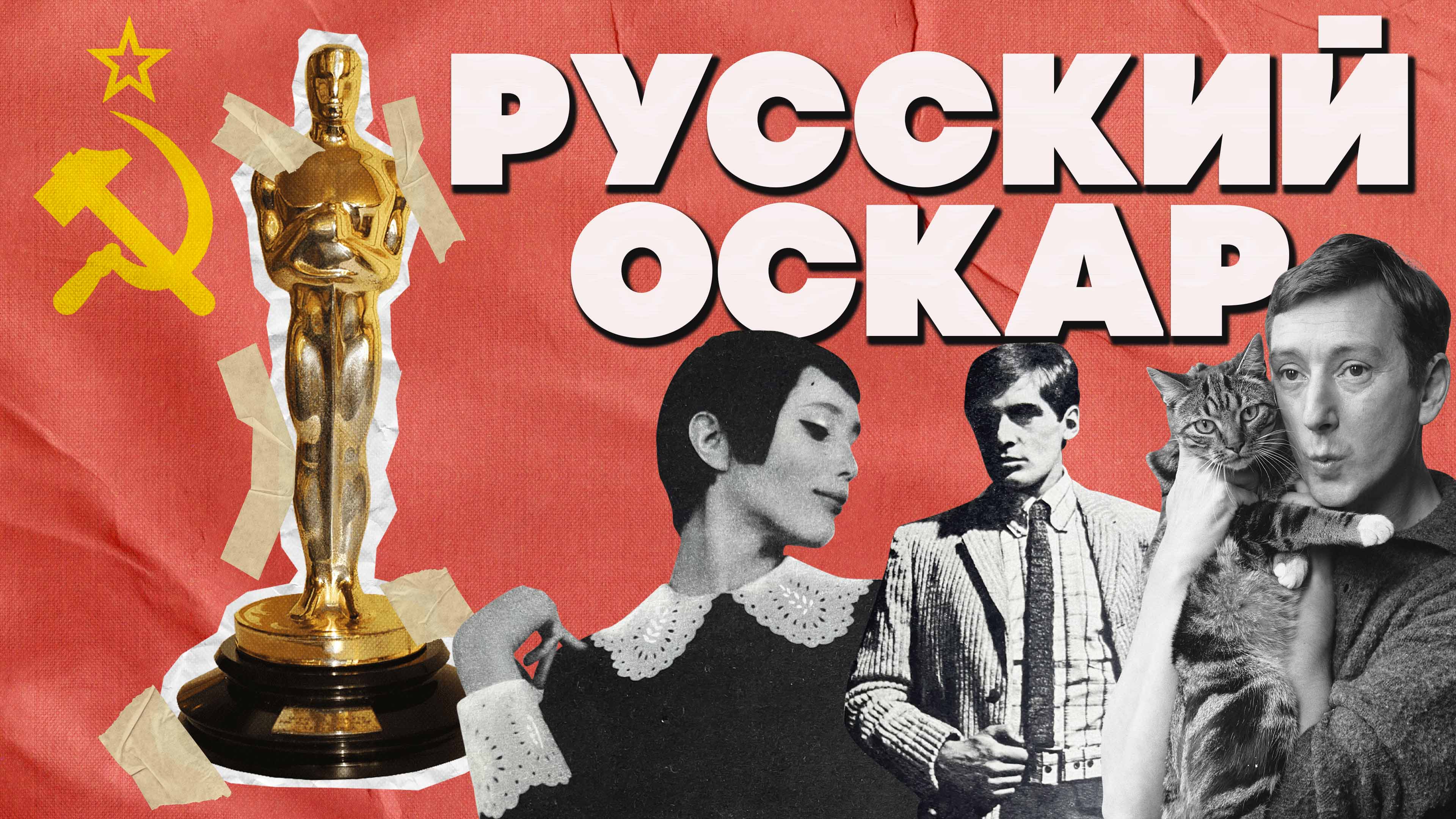 Первый Советский Оскар.