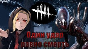 Чужой Через Силу || Ксеноморф || Dead by Daylight