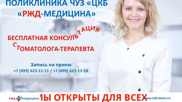 Бесплатная консультация стоматолога-терапевта в стоматологической поликлинике сети РЖД-Медицина