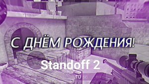 с ДНЁМ РОЖДЕНИЯ STANDOFF 2🤯🥳🥳🥳
наконецто 7 ерс/патч 0.28.3