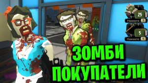 ЗОМБИ ПОКУПАТЕЛИ - Walking Zombie 2 (6)