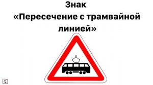 Учим Дорожные Знаки. Цветашки Часть 1..mp4