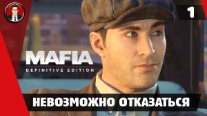 Прохождение Mafia Definitive Edition - Миссия 1. Невозможно отказаться [Без комментариев]