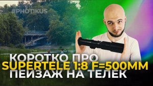 ? Обзор объектива Supertele 1:8 f=500mm и Широкий пейзаж на Телеобъектив 500мм // PHOTIKUS