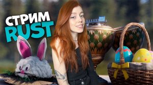 СТРИМ! Гоняем в костюме читера в RUST! Пасхальное обновление | РАСТ