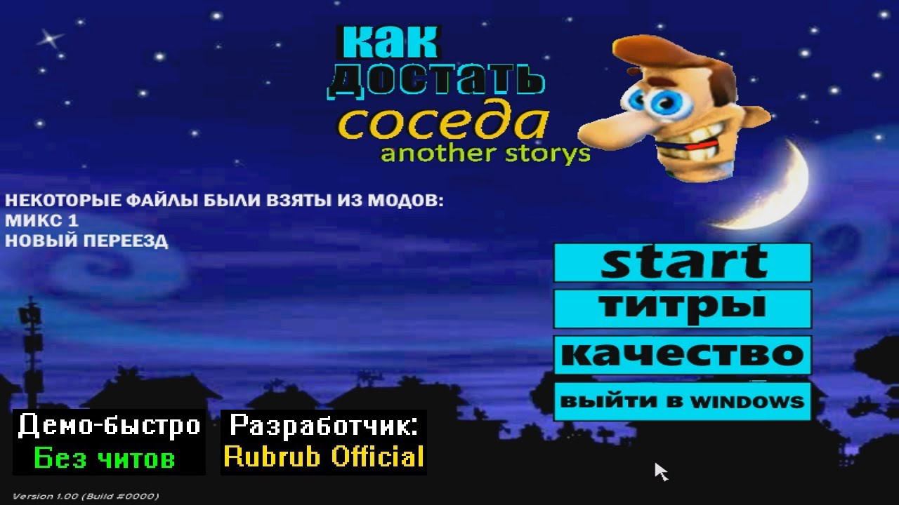 Демо-быстро Как достать соседа Another storys от Rubrub Official смотреть онлайн