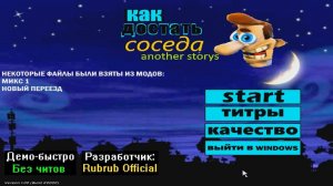 Демо-быстро Как достать соседа Another storys от Rubrub Official