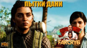 ? ПЫТКИ ДАНИ FAR CRY 6