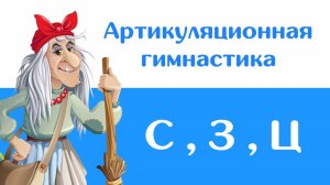 Артикуляционная гимнастика — Свистящие (С, З, Ц)