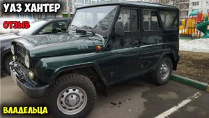 УАЗ Хантер ОБЗОР, автомобиль уаз 469 (уазик uaz hunter)