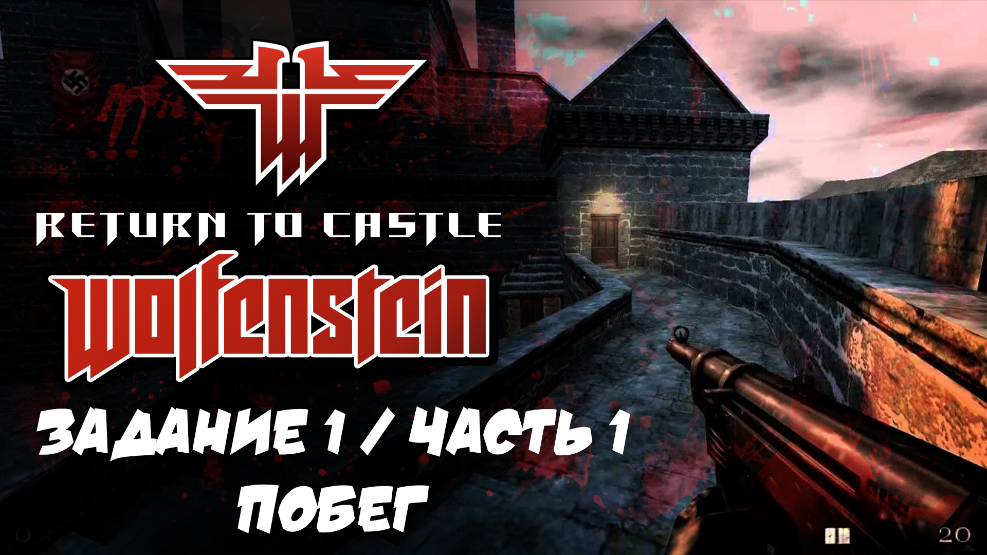 Castle wolfenstein прохождение