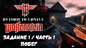 RETURN TO CASTLE WOLFENSTEIN | ЗАДАНИЕ 1 |ЧАСТЬ 1| ПОБЕГ