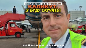 Истории пилота: Каликут! Я буду скучать!