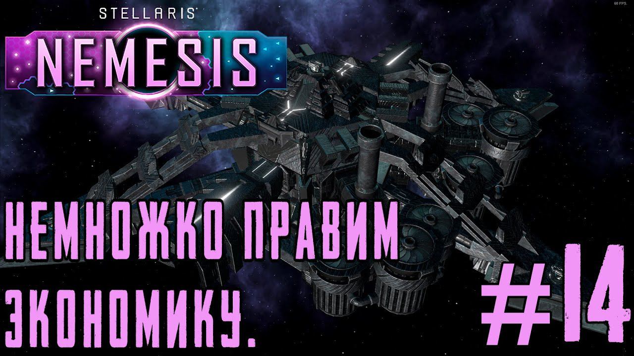 ПРОХОЖДЕНИЕ STELLARIS NEMESIS: Немножко правим экономику. #14