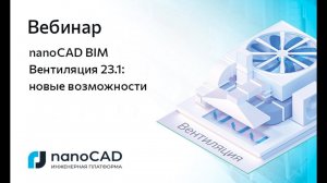 Вебинар «nanoCAD BIM Вентиляция 23.1: новые возможности»