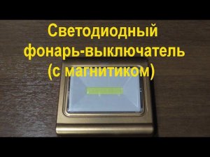 Светодиодный фонарь-выключатель (с магнитиком). LED light switch.